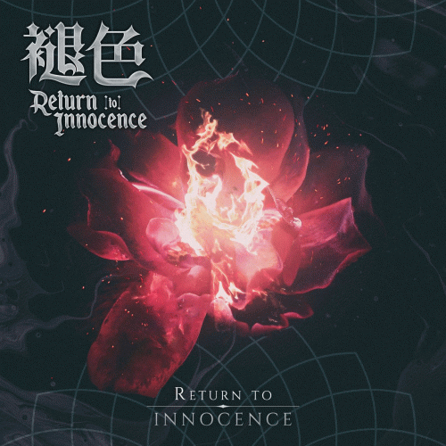 Return To Innocence (CHN) : 褪色 - Return to Innocence